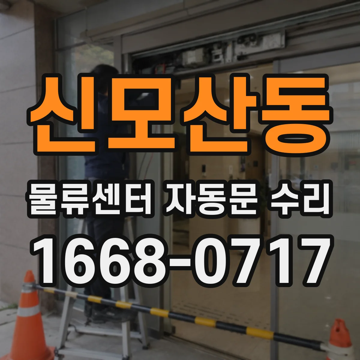 신모산동 물류센터 자동문 수리