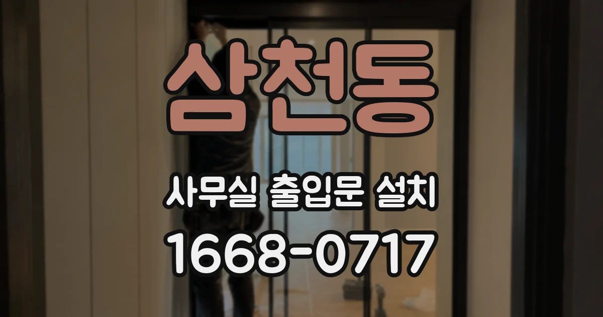 삼천동 사무실 출입문 설치