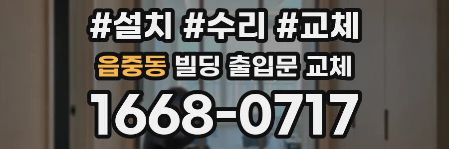 읍중동 빌딩 출입문 교체