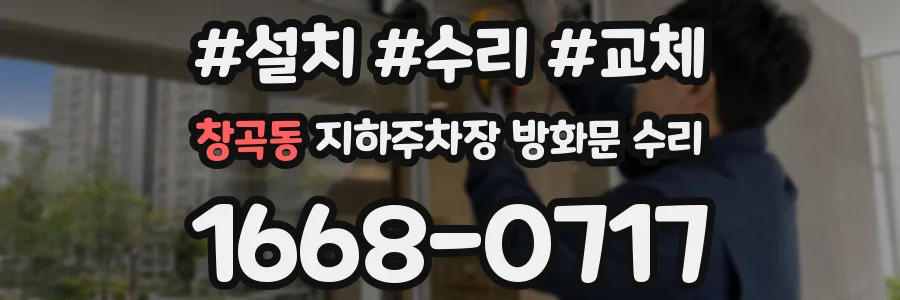 창곡동 지하주차장 방화문 수리