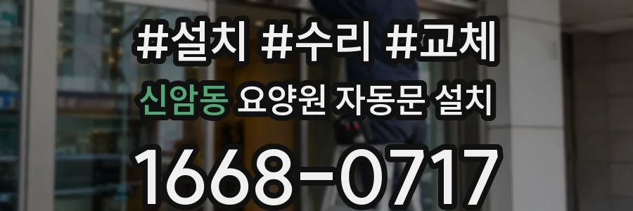 신암동 요양원 자동문 설치