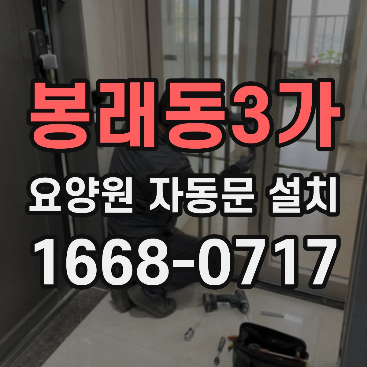 봉래동3가 요양원 자동문 설치