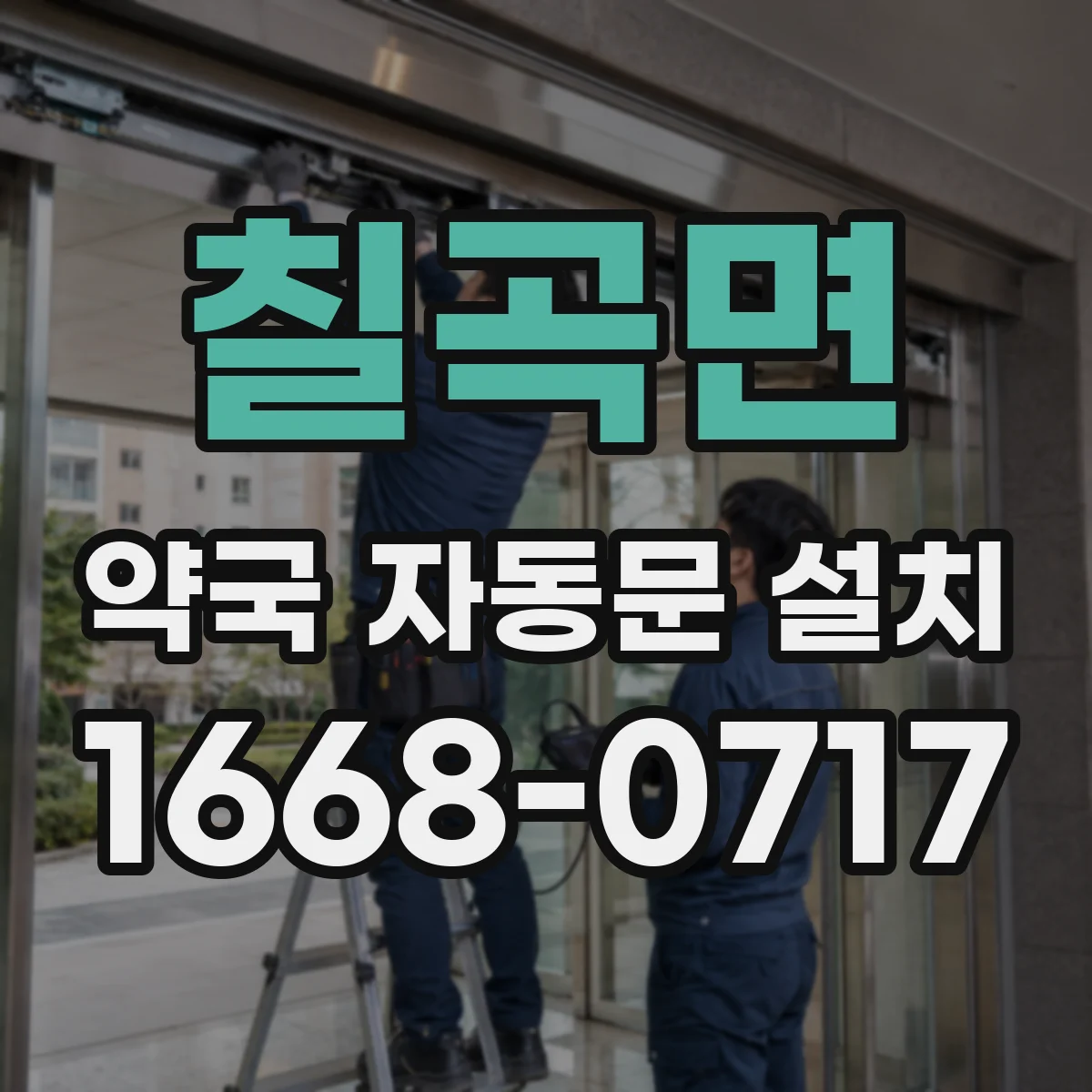 칠곡면 약국 자동문 설치