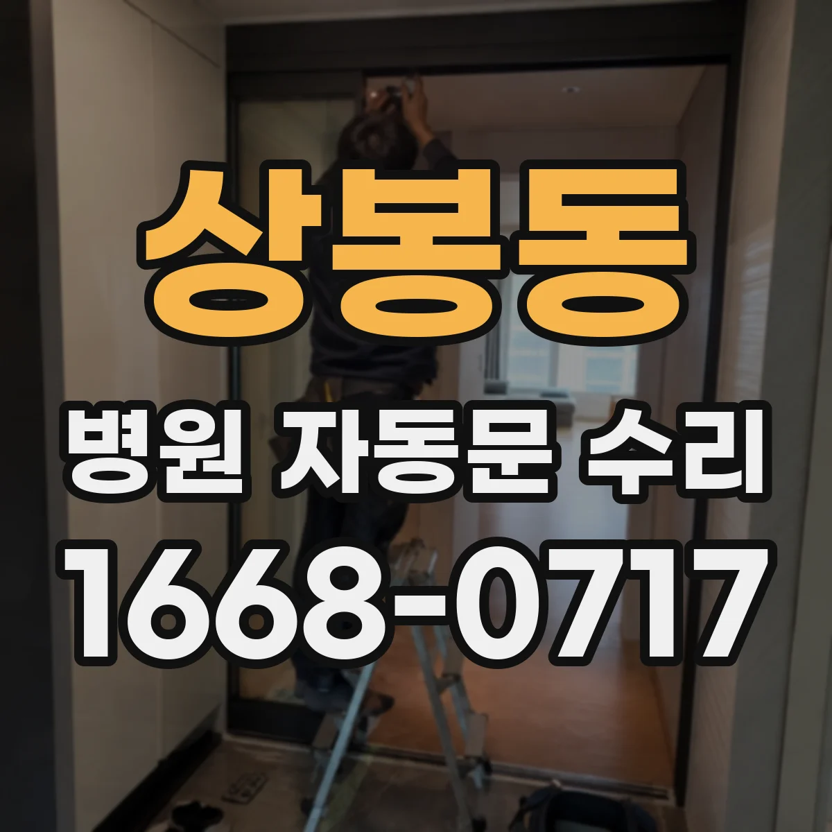 상봉동 병원 자동문 수리