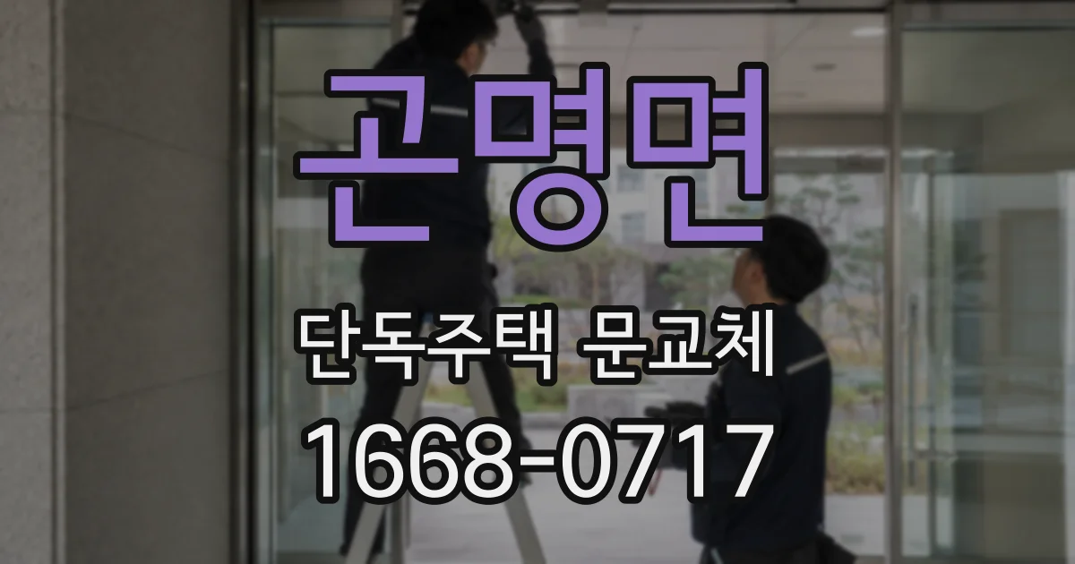 곤명면 단독주택 문교체