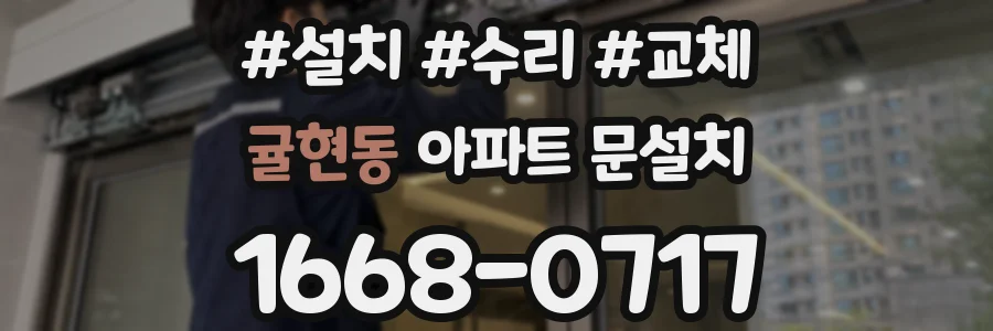 귤현동 아파트 문설치