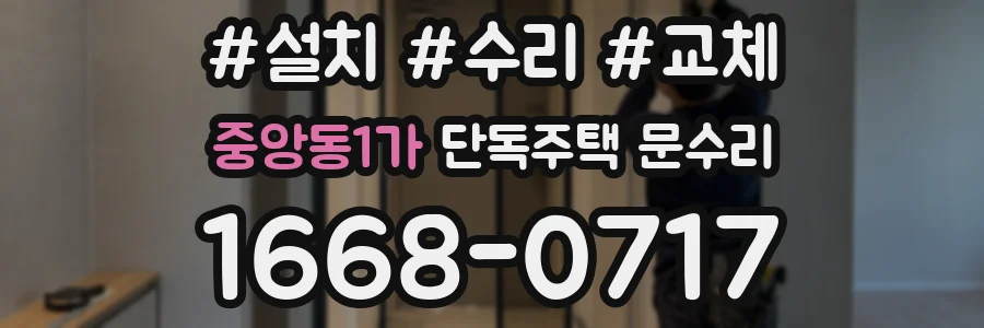 중앙동1가 단독주택 문수리
