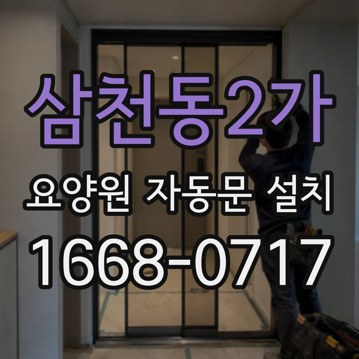 삼천동2가 요양원 자동문 설치