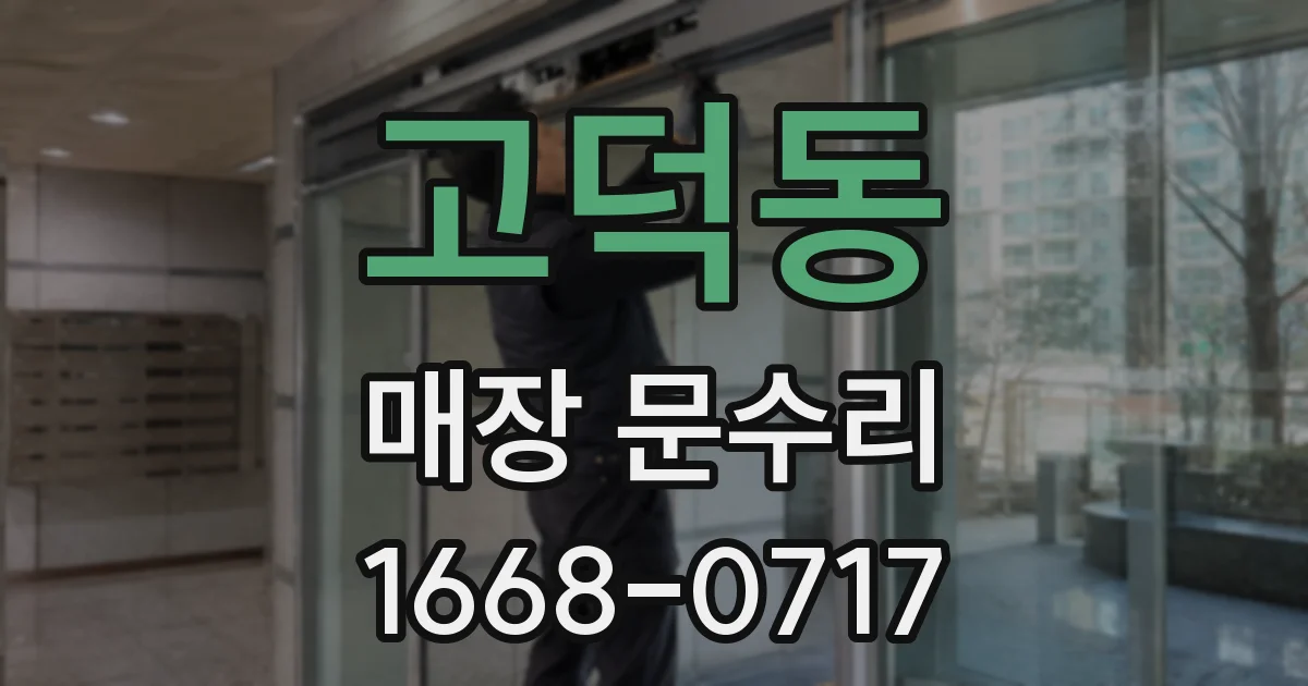 고덕동 매장 문수리