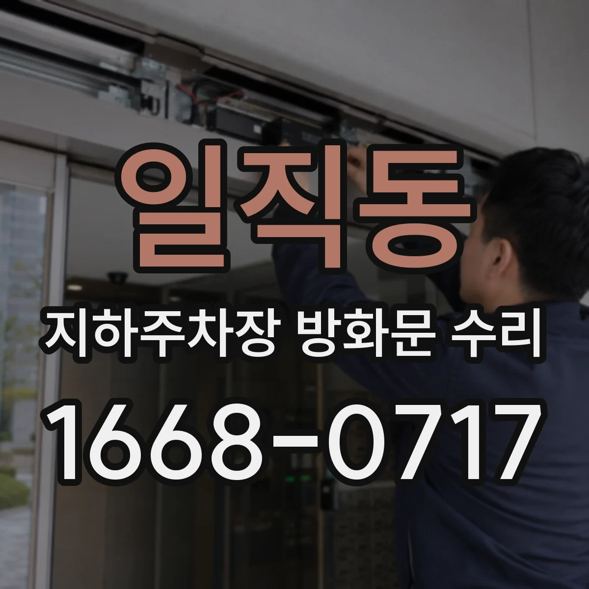일직동 지하주차장 방화문 수리