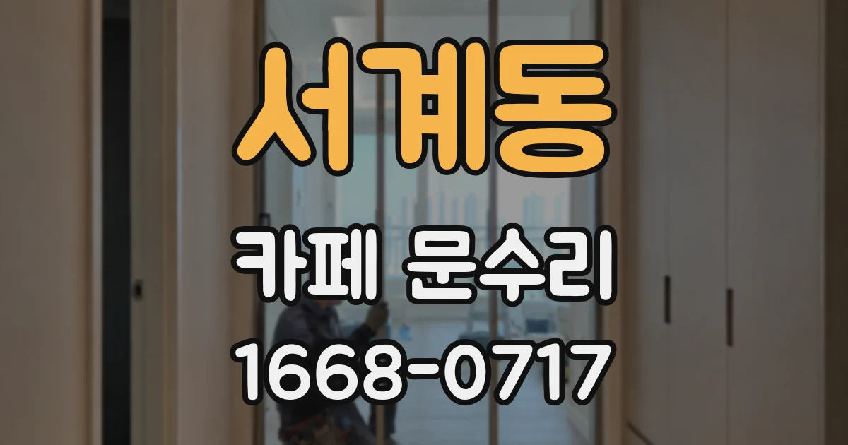 서계동 카페 문수리