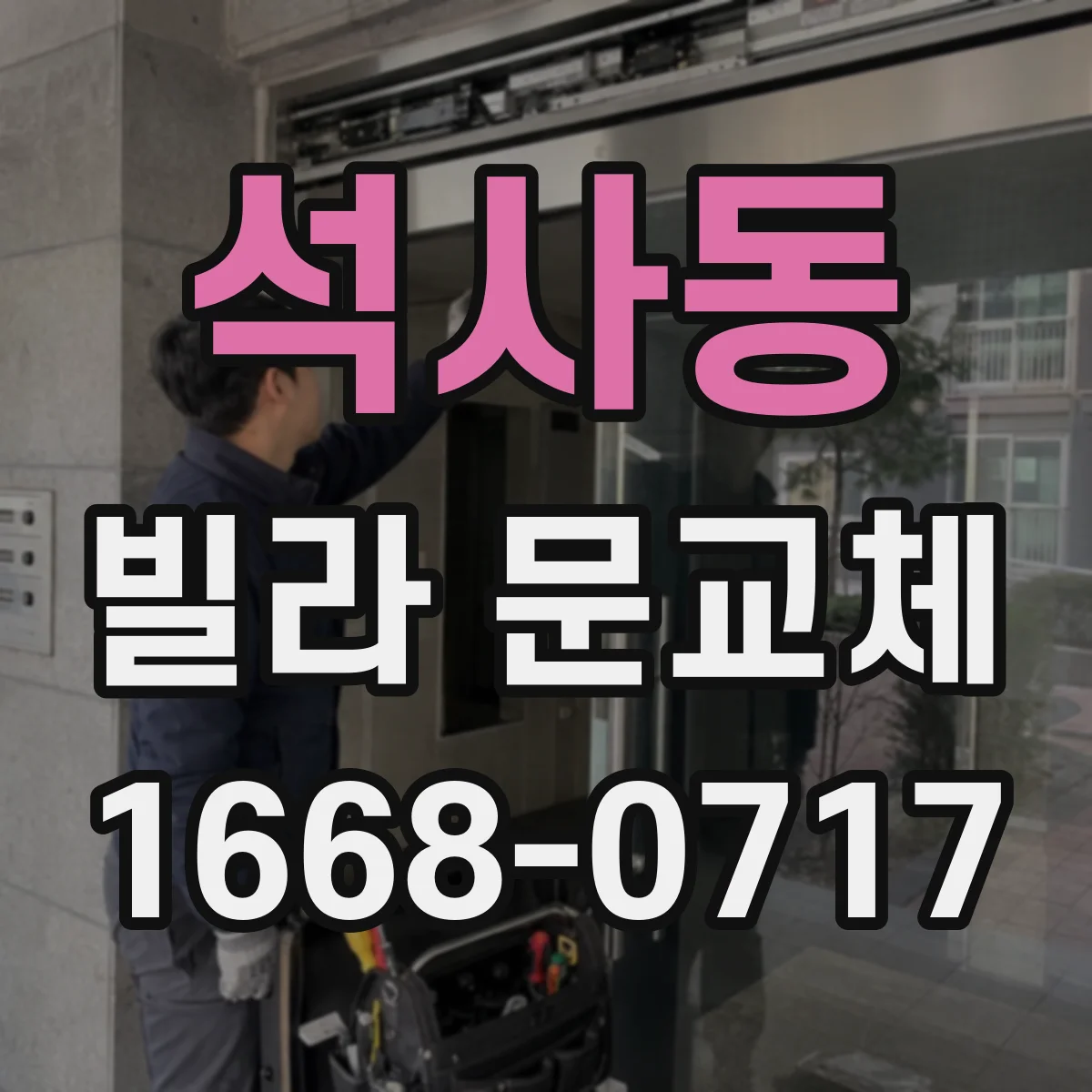 석사동 빌라 문교체