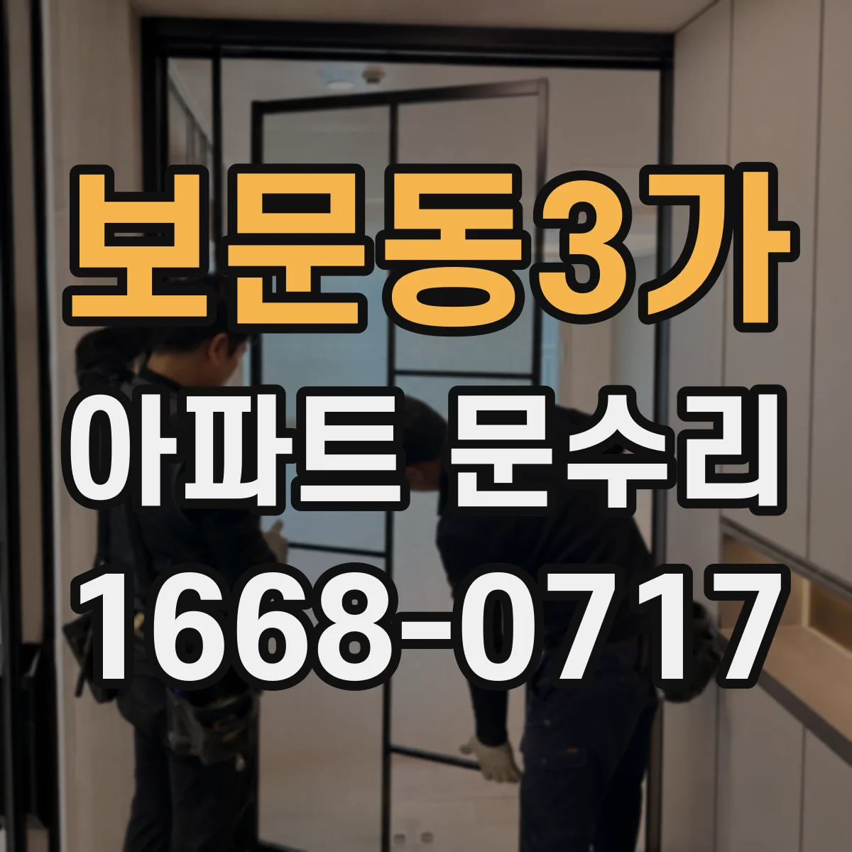 보문동3가 아파트 문수리