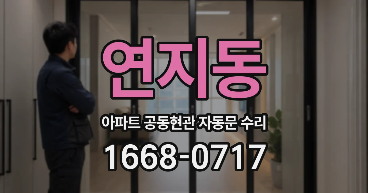 연지동 아파트 공동현관 자동문 수리
