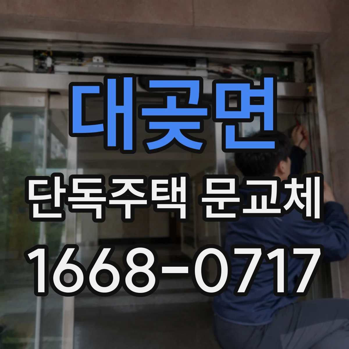 대곶면 단독주택 문교체