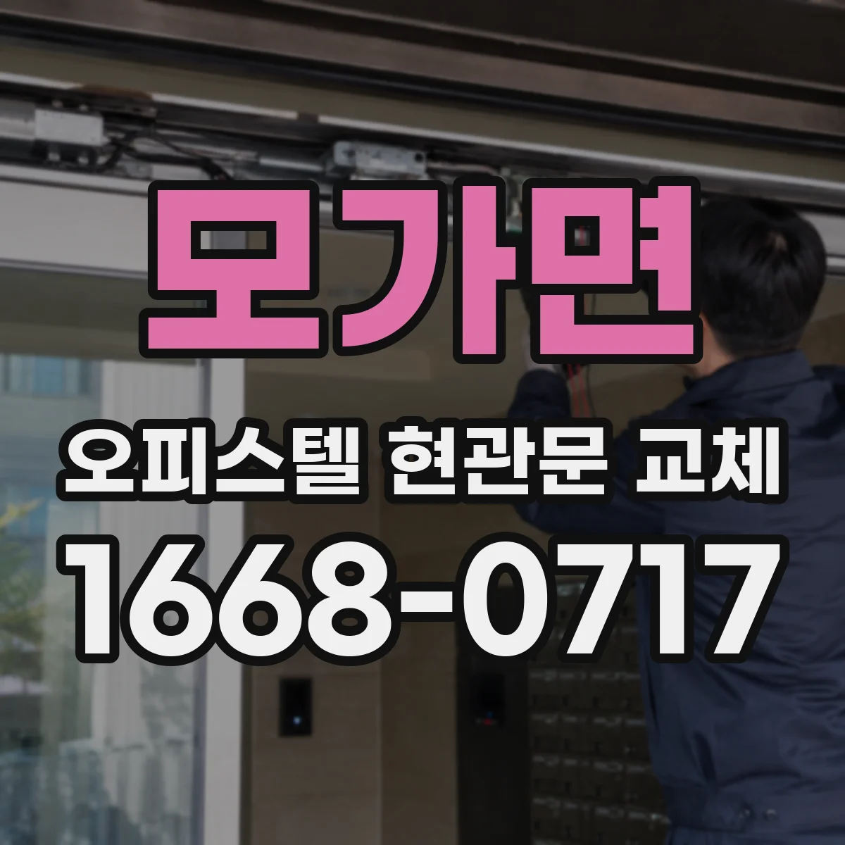 모가면 오피스텔 현관문 교체