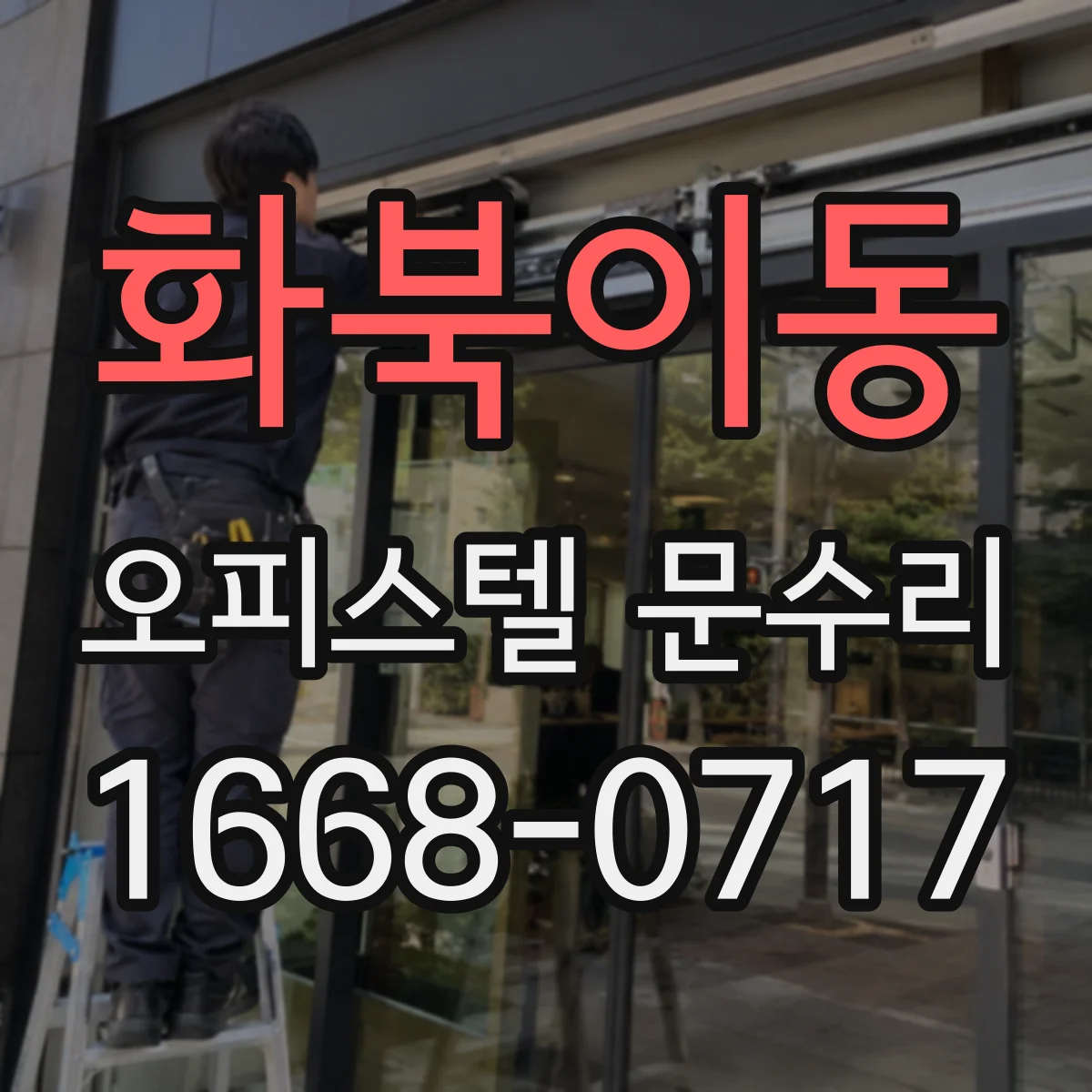 화북이동 오피스텔 문수리