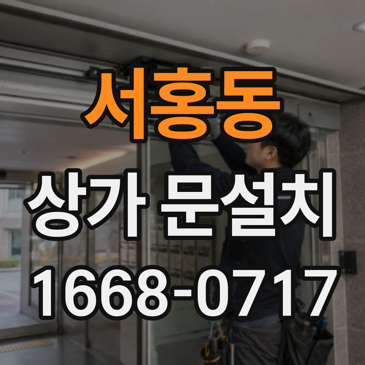 서홍동 상가 문설치