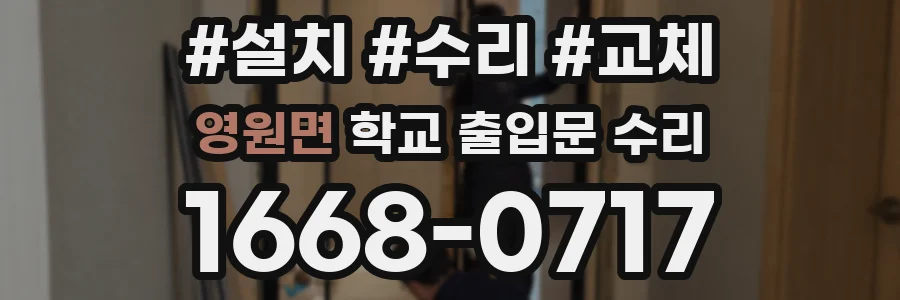 영원면 학교 출입문 수리