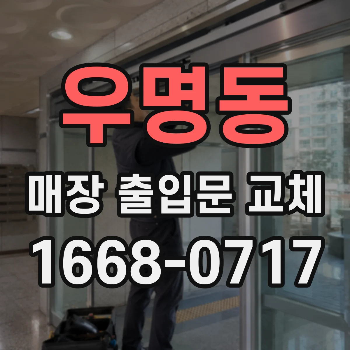 우명동 매장 출입문 교체