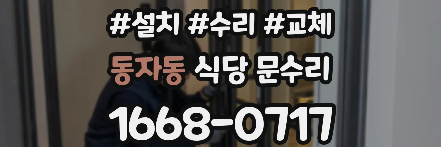 동자동 식당 문수리