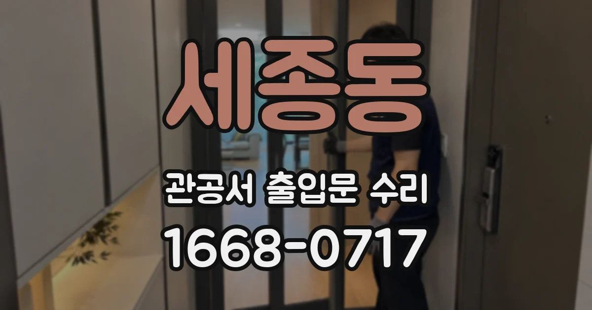 세종동 관공서 출입문 수리