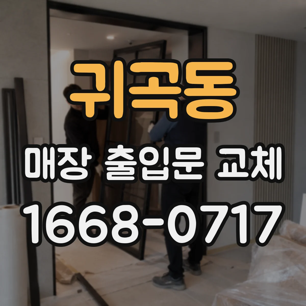 귀곡동 매장 출입문 교체