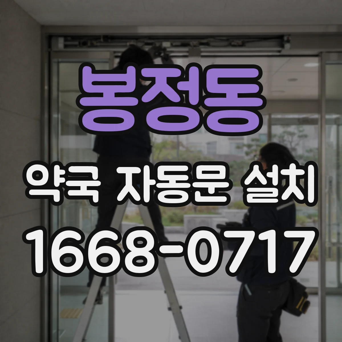 봉정동 약국 자동문 설치