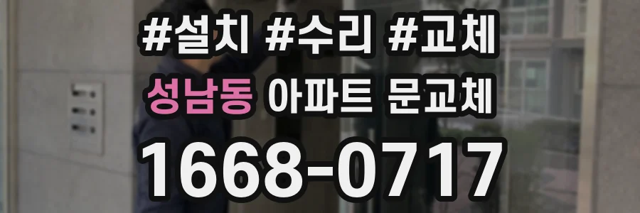 성남동 아파트 문교체