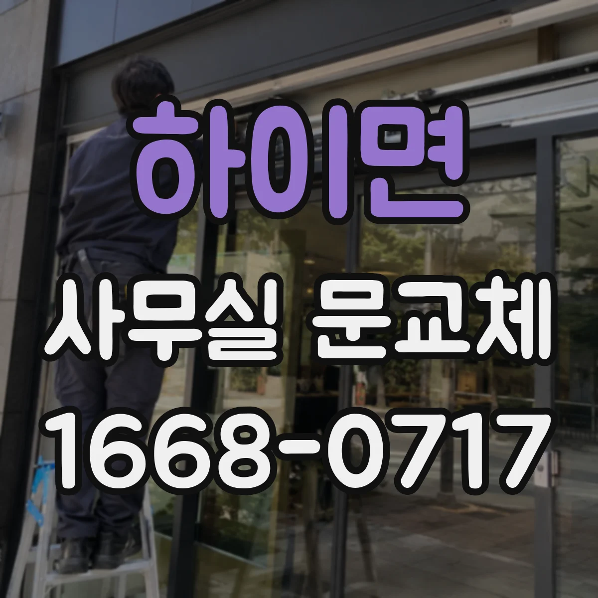 하이면 사무실 문교체