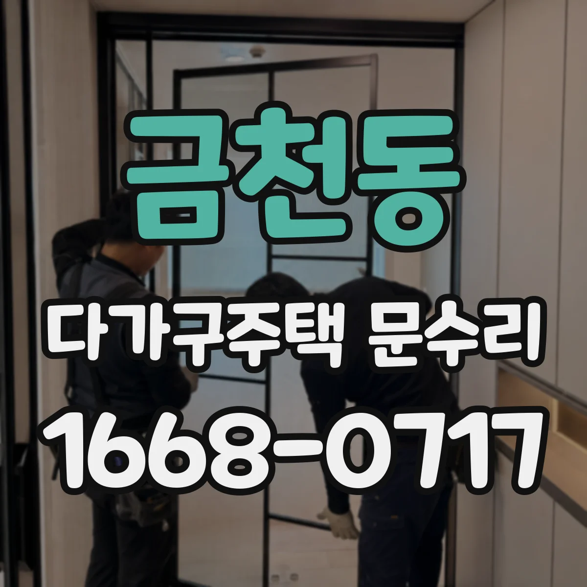 금천동 다가구주택 문수리