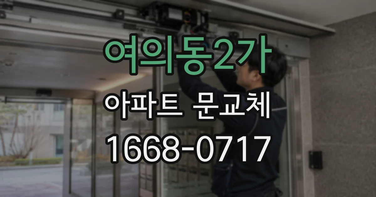 여의동2가 아파트 문교체