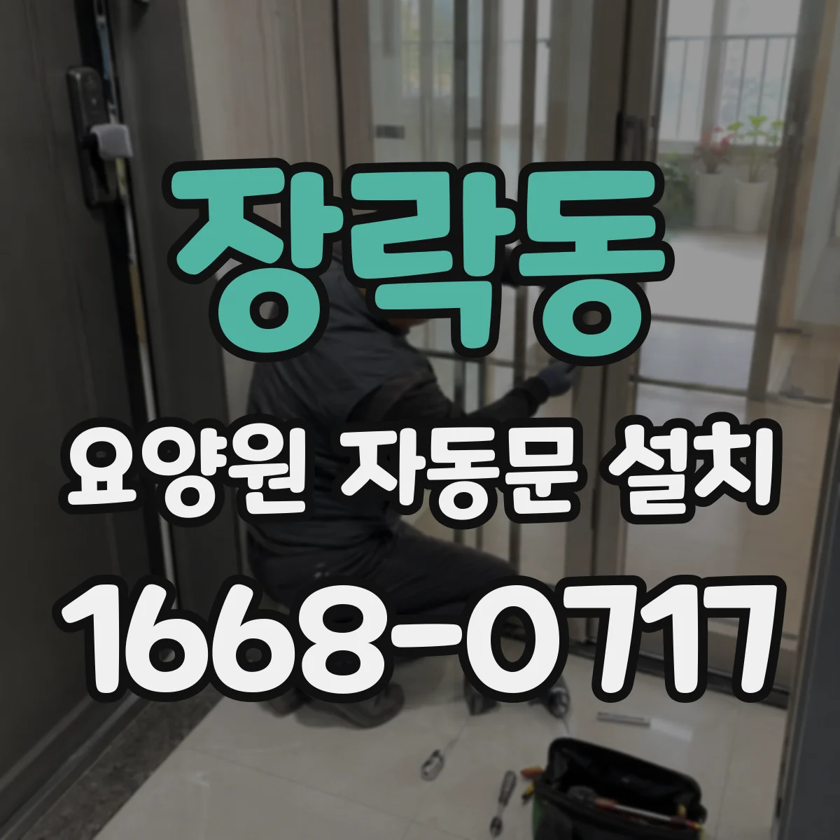 장락동 요양원 자동문 설치