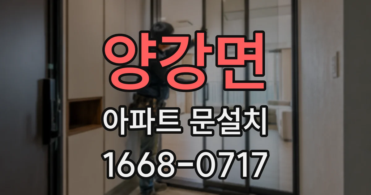 양강면 아파트 문설치