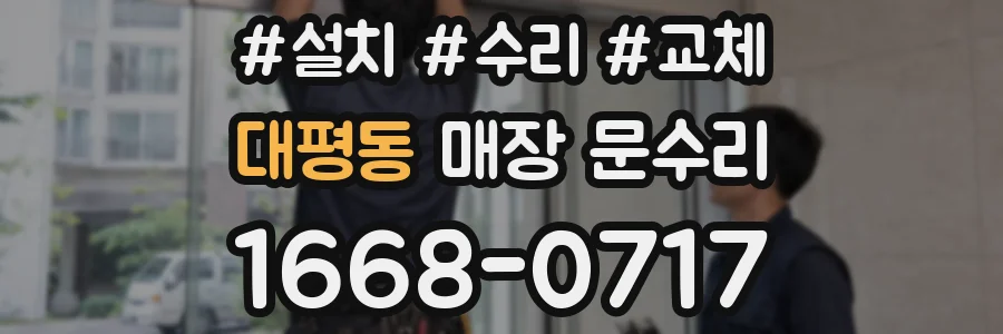 대평동 매장 문수리