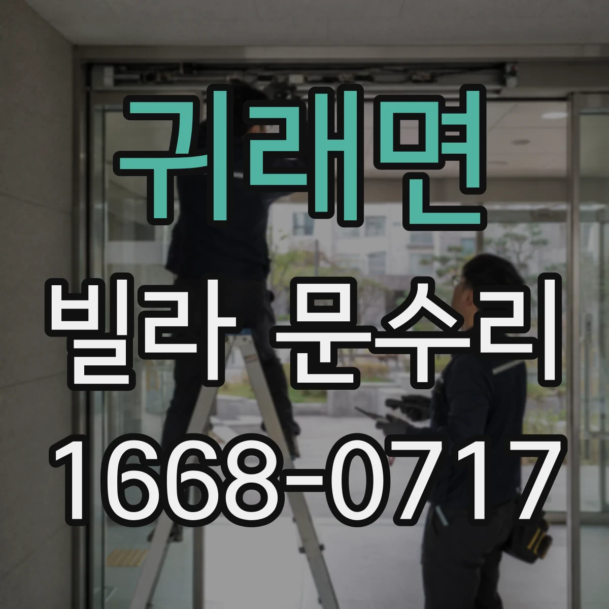 귀래면 빌라 문수리