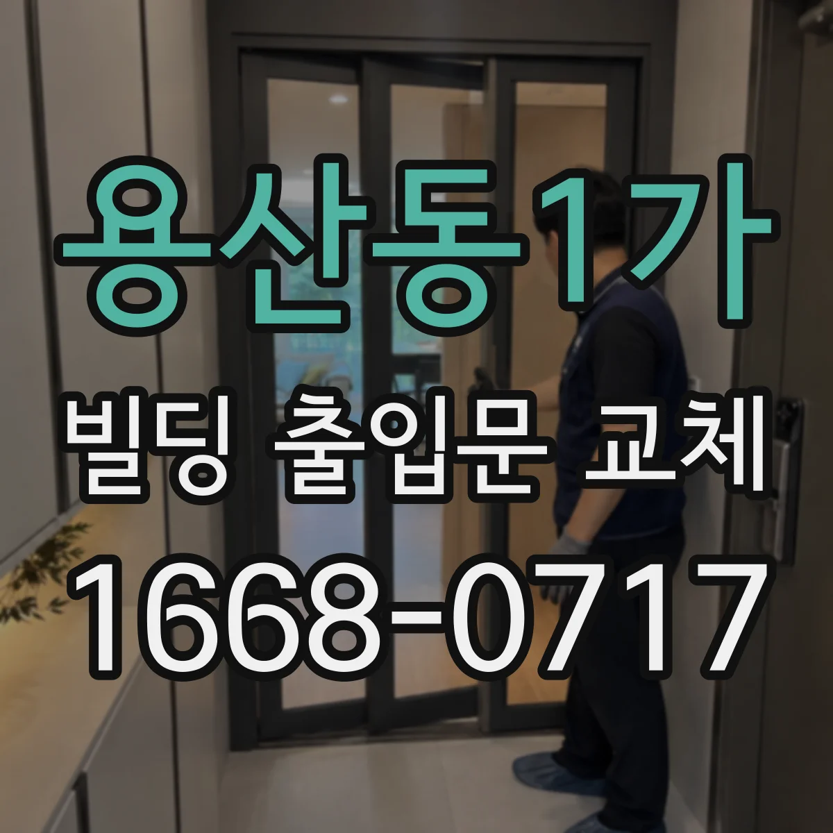 용산동1가 빌딩 출입문 교체