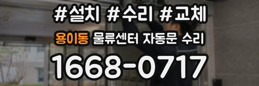 용이동 물류센터 자동문 수리