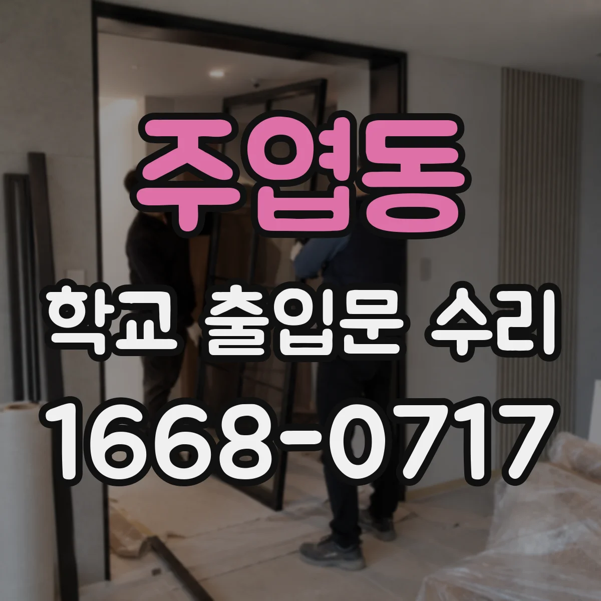 주엽동 학교 출입문 수리