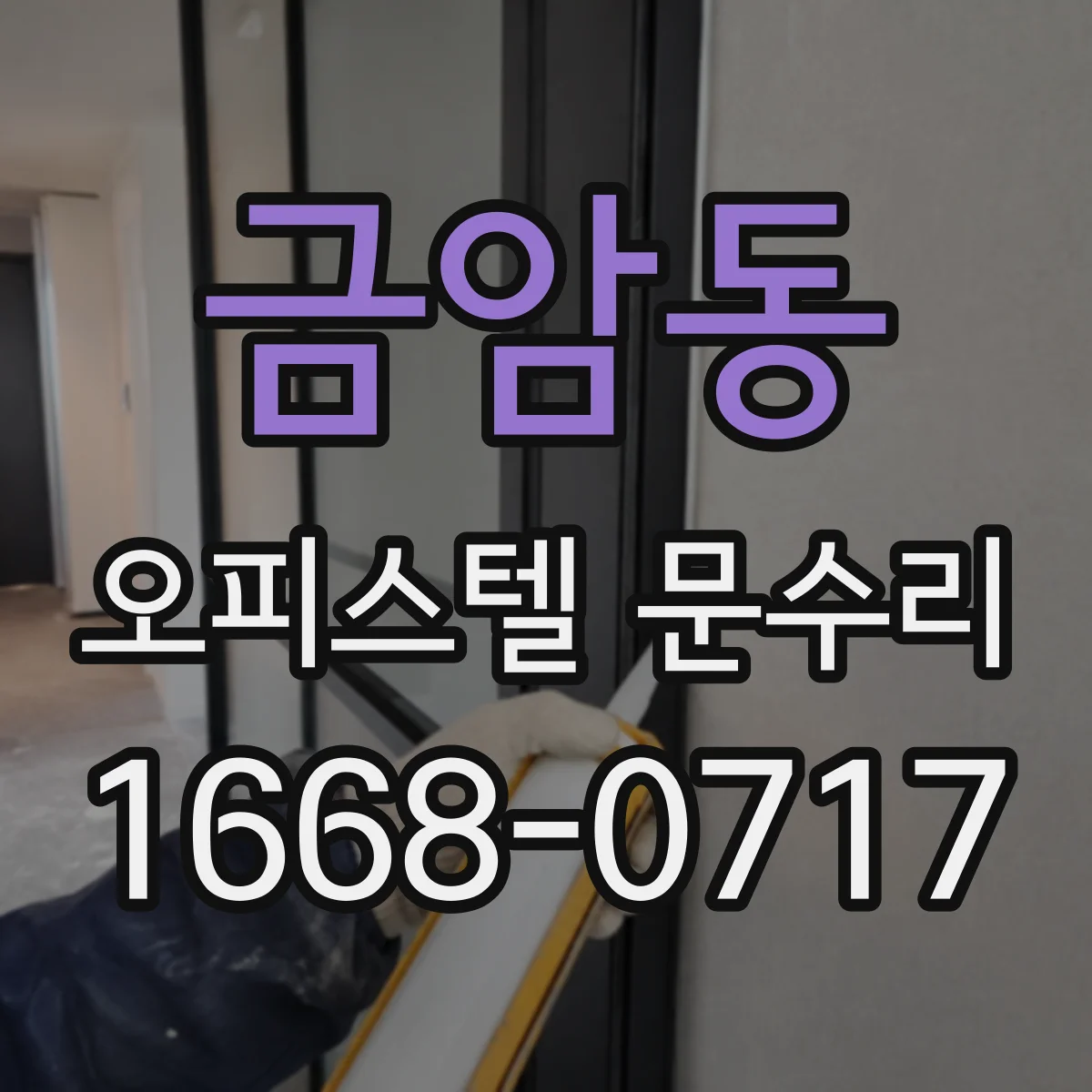 금암동 오피스텔 문수리