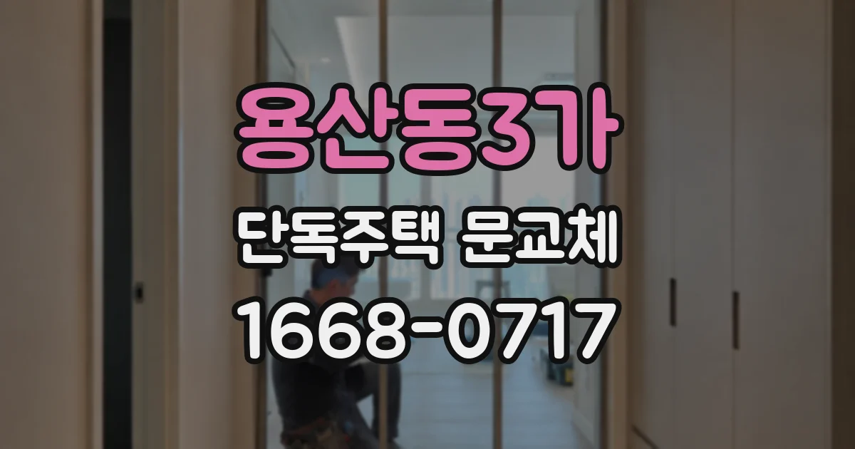용산동3가 단독주택 문교체