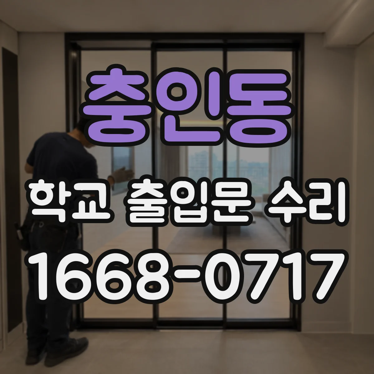 충인동 학교 출입문 수리