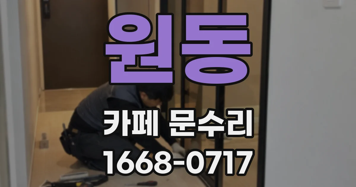 원동 카페 문수리
