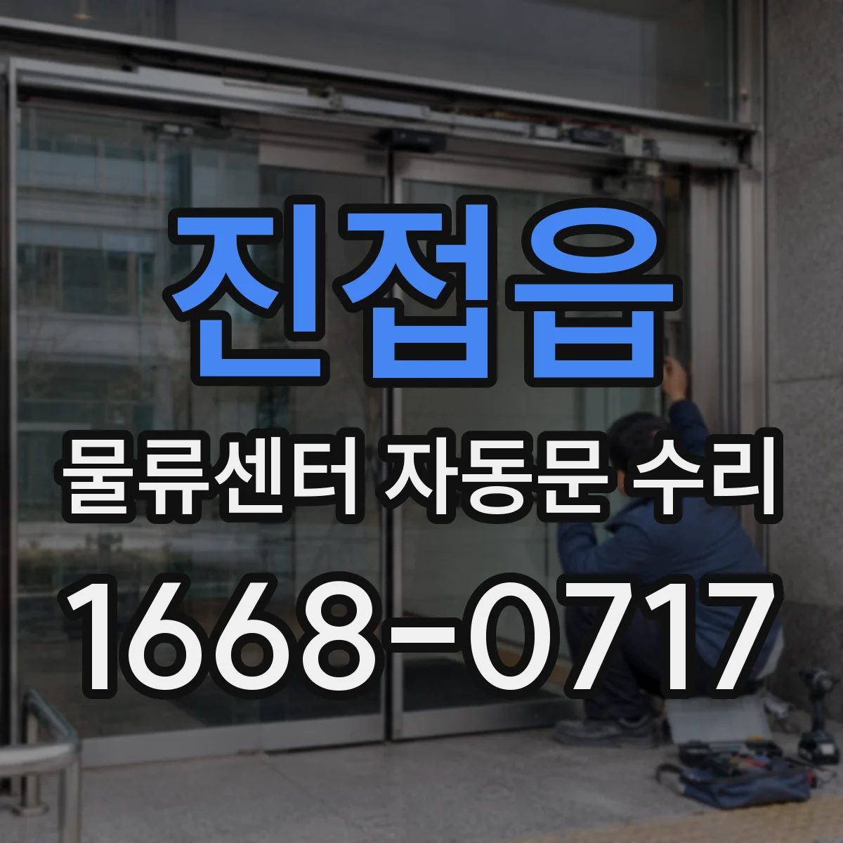 진접읍 물류센터 자동문 수리
