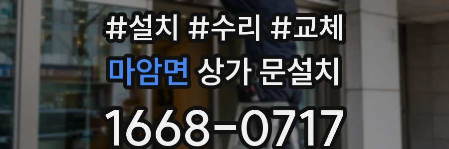 마암면 상가 문설치