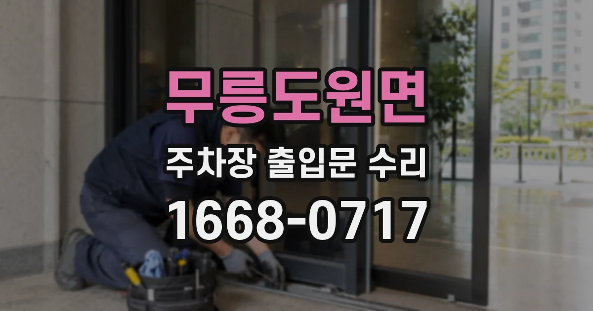 무릉도원면 주차장 출입문 수리