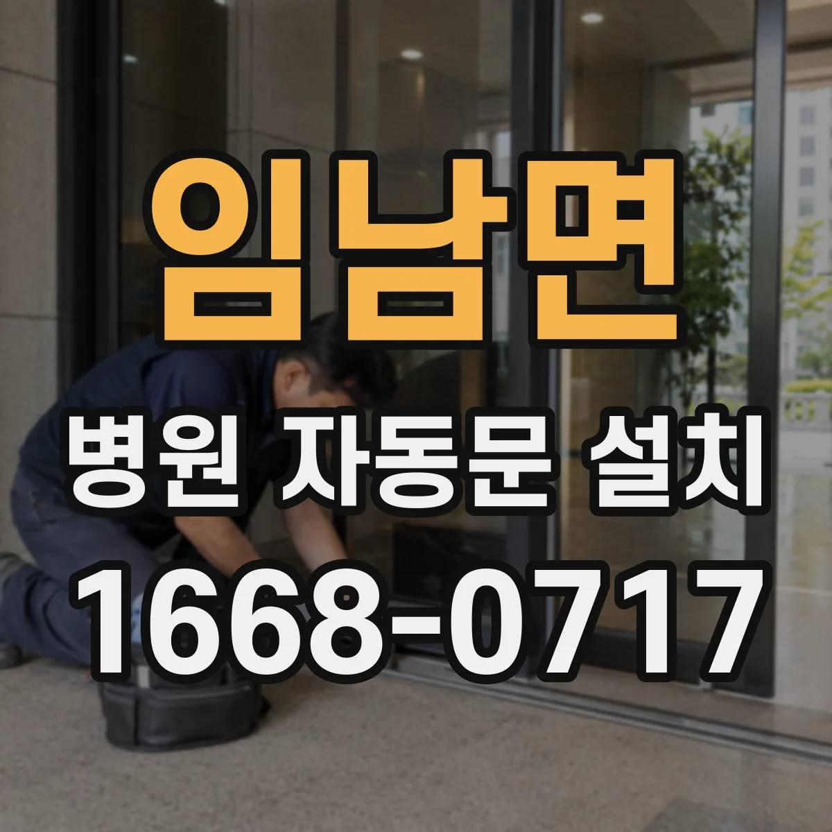 임남면 병원 자동문 설치