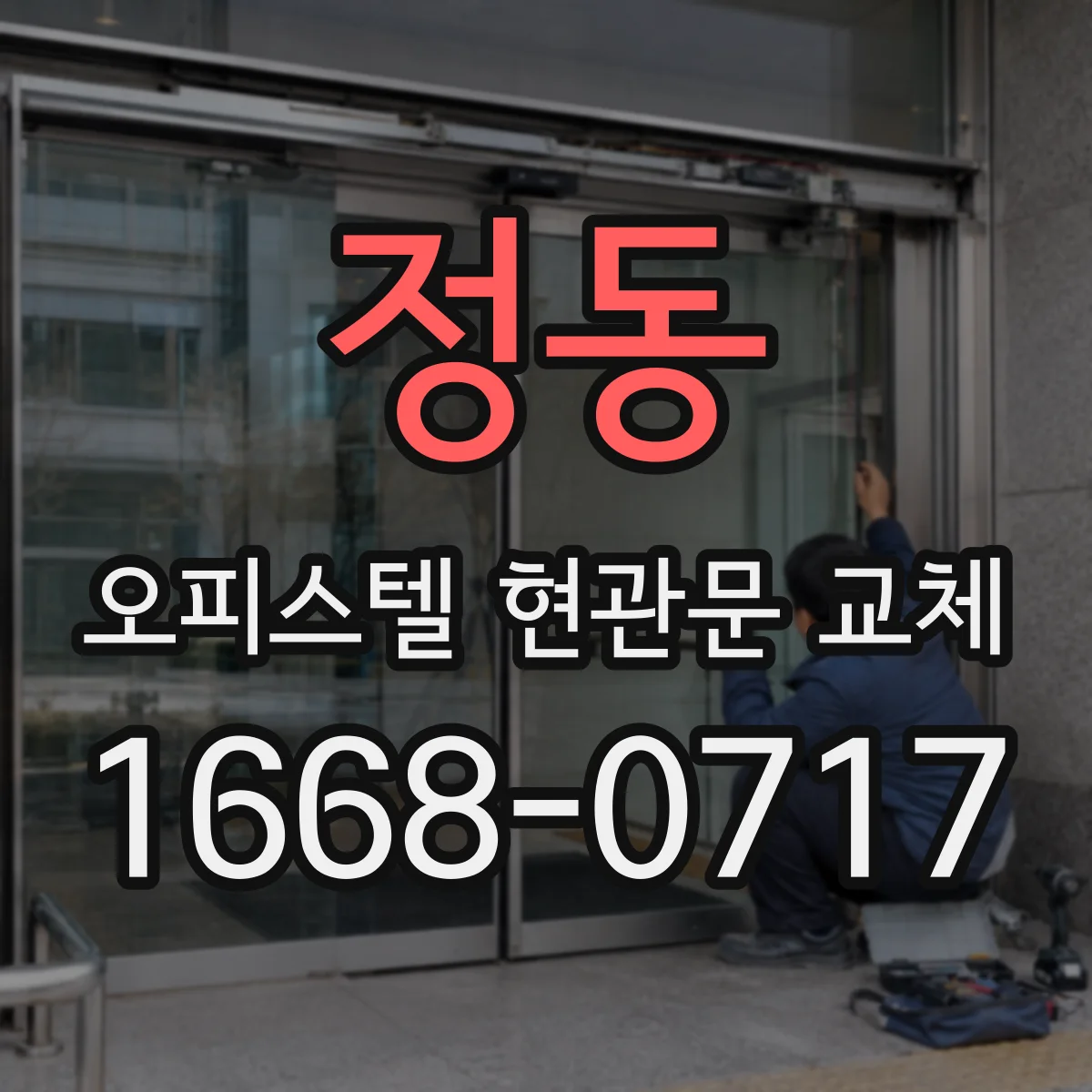 정동 오피스텔 현관문 교체
