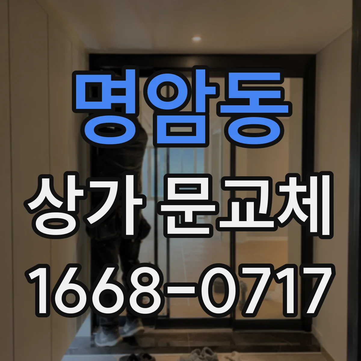 명암동 상가 문교체