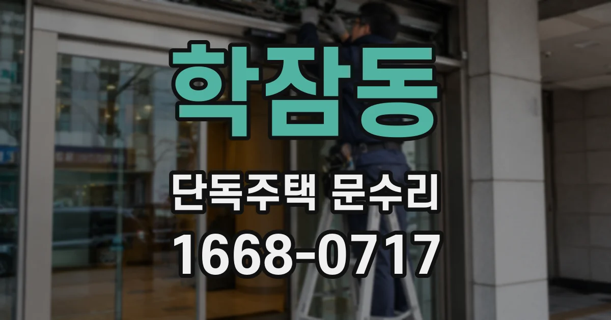 학잠동 단독주택 문수리